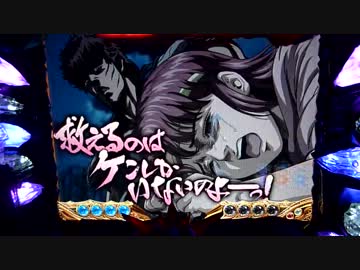 【パチンコ】バラエティー配信　北斗の拳剛掌 黒王Ver　23回目【実機】