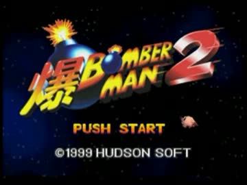 爆ボンバーマン２　オープニング
