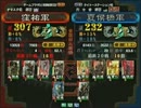 三国志大戦３ 頂上対決 2012/3/7 窪祐軍 VS 夏侯橋軍
