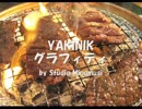 【巡音ルカ】 「YAKINIKUグラフィティ」【オリジナル曲】