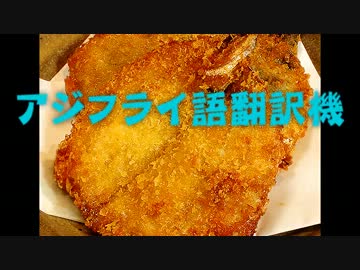 アジフライ語翻訳機