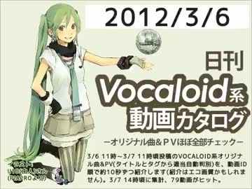 【日刊VOCALOID系動画カタログ】オリジナル曲＆PVほぼ全部 2012年3月6日