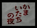 口下手な関西人２人が「かまいたちの夜」(VC版)を実況プレイ　part1