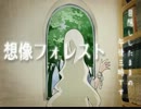 【初投稿】　想像フォレスト　を歌ってみた　華鳴（かなる）