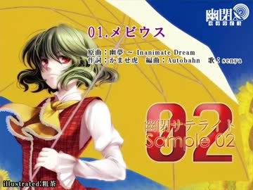 【東方】メビウス / senyaが色々歌ってみた【幽閉サテライト&カタルシス】