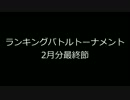 ダークソウル】ランキングバトルトーナメント2月分最終節【仮面木目×