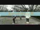 【＠まめ。】スイートマジック踊ってみた【ruu＆紫姫】