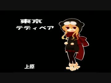 【歌ってみた】東京テディベア【上原】