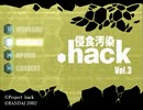 いまどきPS2で実況 『.hack 侵食汚染 Vol.3』 その１