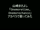 山崎まさよし「onemoretime,onemorechance」アカペラしてみた　ジョイナスver