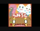 うみうしが初めて歌(ノイズ)ってみた