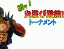 【MUGEN】続ッ！火遊び厳禁！トーナメント　part3【禁止系】