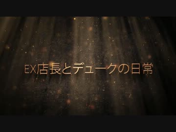 【ワンプレスト外伝】勝手にオープニング【EX店長】
