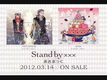 【あさまっく】2nd Album『Stand by ×××』クロスフェード