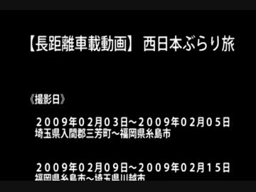【長距離車載動画】 西日本ぶらり旅 【エンディング】