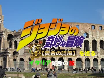 ジョジョの舞台巡礼　イタリア縦断の旅　【part1】