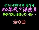 【おっホイ系】８０年代洋楽イントロクイズ５【画像なし】