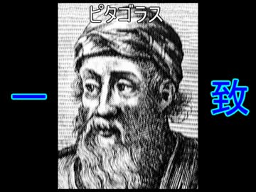 ピタゴラス一致