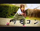 【れせな】リモコン 踊ってみた【５ちょろ目】