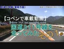【コペンで車載動画】国道３１１号線を走ってみた　その１