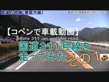 【コペンで車載動画】国道３１１号線を走ってみた　その１