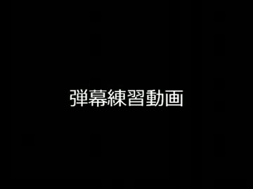 【弾幕】 弾幕練習動画 【どなたでも可】