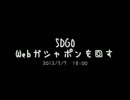 【SDGO】2012/3/7　Webガシャポン実況動画【ニコ生】
