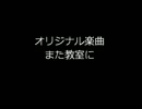 【DTM】 オリジナル楽曲 また教室に 【MIDI】