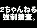 「2ちゃんねる」の強制捜査について。- 2012.03.07