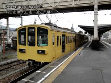 近江鉄道800系走行音 八日市線・八日市→近江八幡