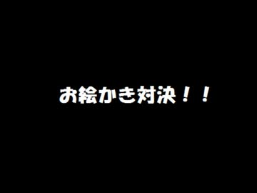 おれたち関東勢じゃん第６回「お絵かき対決」