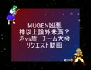 【MUGEN凶悪】神以上論外未満？　矛vs盾　リクエスト動画