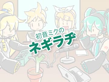 【トークロイド】ネギラヂ　其の5【初音ミク】