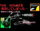 滑舌がいい鉛筆ニンジンと滑舌が残念な月がTHE HOUSE2を実況してしまった…