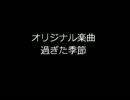 【DTM】 オリジナル楽曲 過ぎた季節 【MIDI】