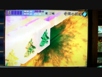 【麻雀】ＭＪ５　４人打ちプロリーグで字一色