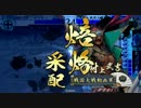 【戦国大戦】島津の勇者達よ！ vs 焙烙采配 その3【従一位Ｂ】