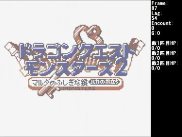 【TAS/Testrun】 ドラゴンクエストモンスターズ2 ルカ DQM2 Part1 【旧記録】