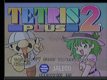 【第６回裏塔劇】テトリスプラス２その２
