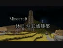 【minecraft】休日の王城建築 part1【字幕プレイ】