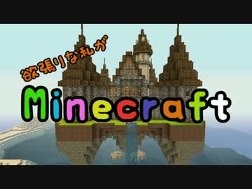 欲張りな私がminecraftやってみる！　８