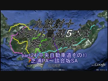 【車載動画】九放射＋おまけ高速5本を走ってみたpart24【中央道1/6】
