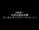 9条流！全部全画面攻撃ランセレタッグトーナメント！～本戦5～