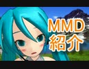 【もっと評価されるべき】MikuMikuDance作品紹介！第6回【MMD】