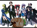【ＭＵＧＥＮ】なこるる茶屋　第１１３話【ストーリー】