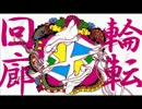 【初音ミク】輪転回廊【オリジナル曲PV】