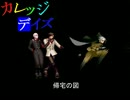 【MUGEN】カレッジデイズ　～７限目～【ストーリー】