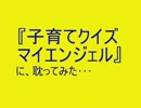 『子育てクイズ　マイエンジェル』に、耽ってみた･･･part5