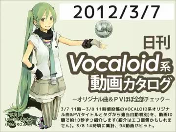 【日刊VOCALOID系動画カタログ】オリジナル曲＆PVほぼ全部 2012年3月7日