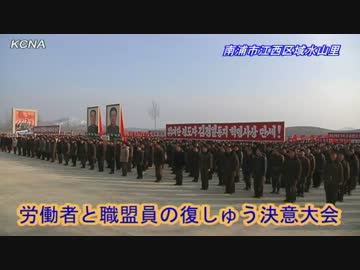 【北朝鮮】労働者と職盟員の復讐決意大会